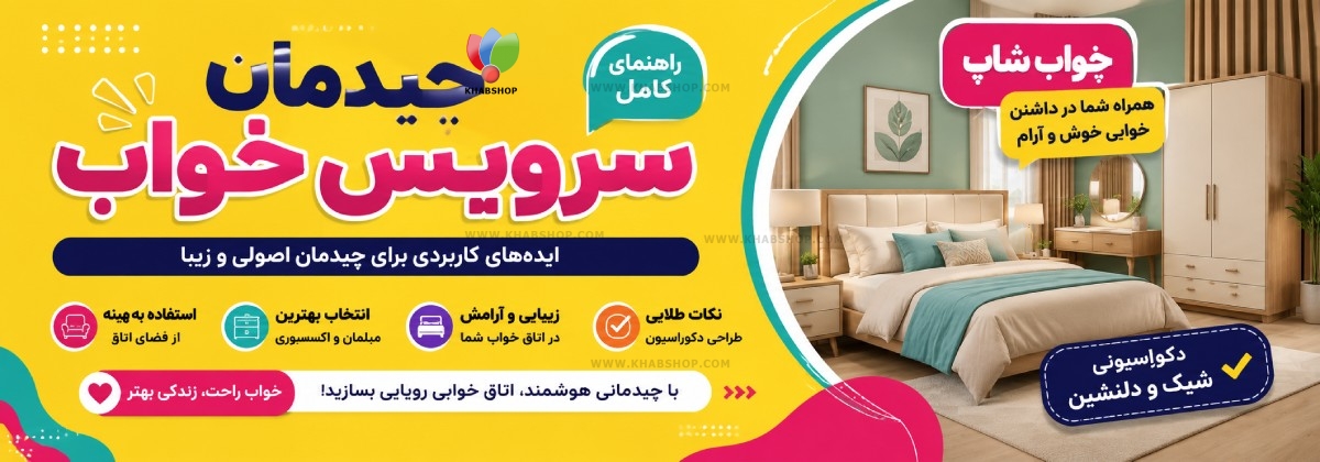 چیدمان سرویس خواب